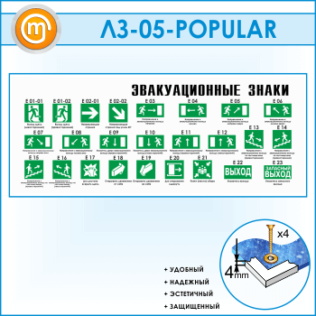 Стенд «Эвакуационные знаки» (LZ-05-POPULAR)